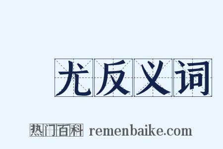 無尤反义词是什么意思的图片